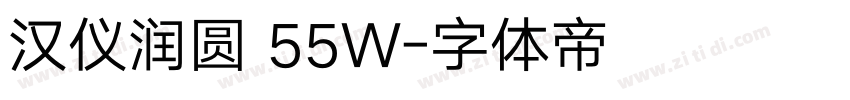 汉仪润圆 55W字体转换